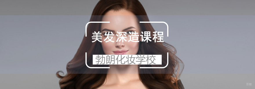 青岛美发深造课程
