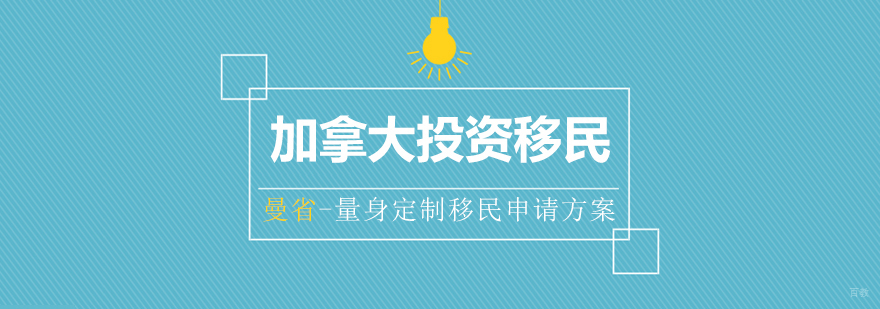 曼省投资移民政策解析
