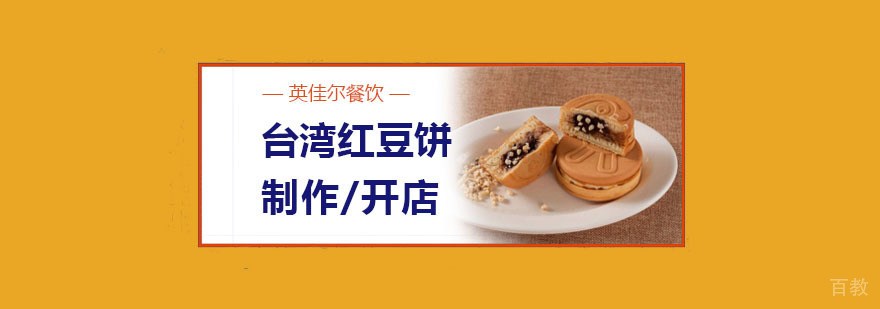 台湾红豆饼