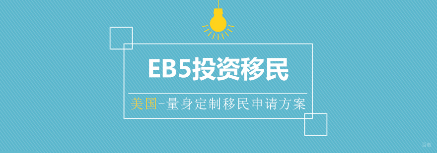 美国EB5投资移民
