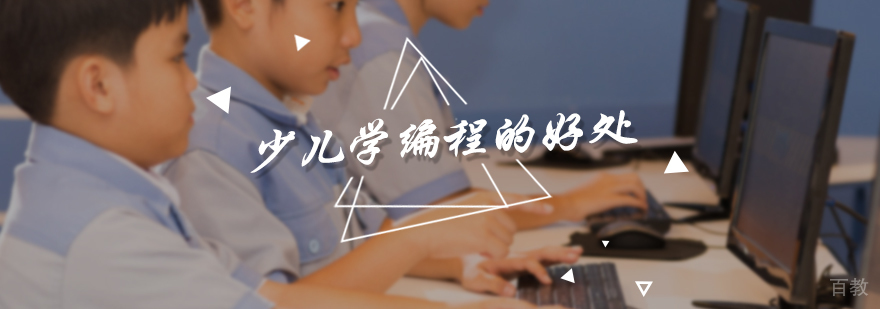 少儿学编程的好处