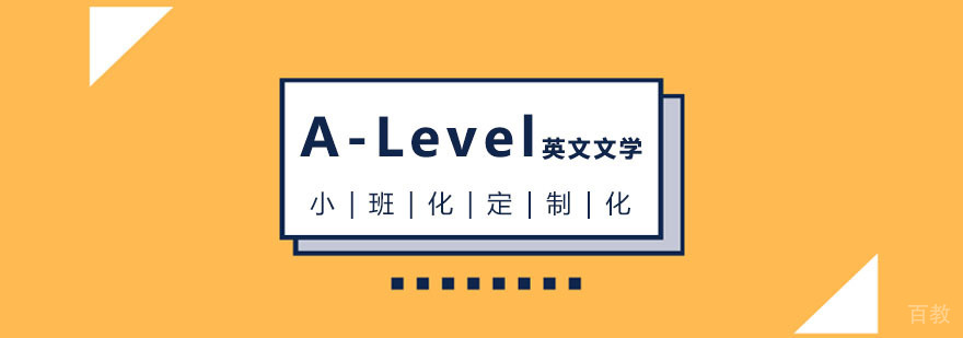 A-Level英文文学课程