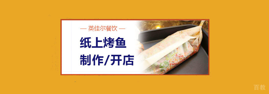 纸上烤鱼