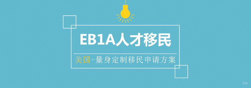 美国EB1A杰出人才移民