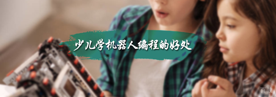 少儿学机器人编程的好处