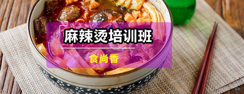麻辣烫培训班