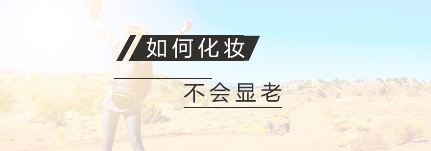 如何化妆不会显老