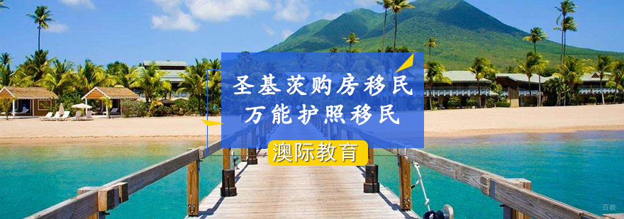 圣基茨护照办理流程