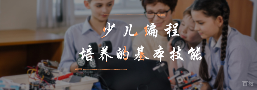 少儿编程培养的基本技能