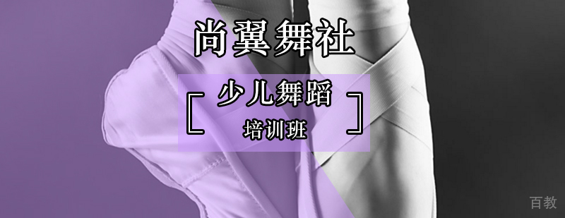 怎样培养起孩子对于舞蹈的学习兴趣-北京少儿舞蹈培训基地