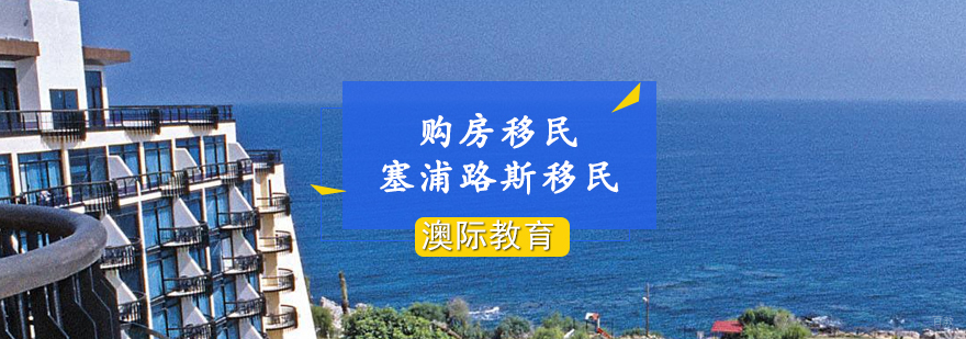 塞浦路斯购房移民