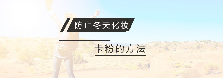 防止冬天化妆卡粉的方法