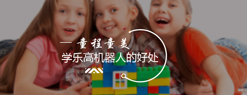 学乐高机器人的好处