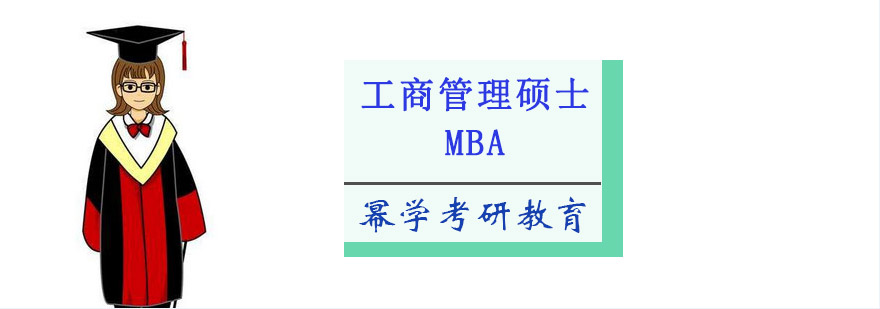 重庆工商管理硕士「MBA」培训课程