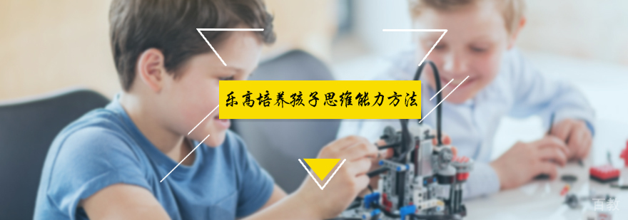乐高培养孩子思维能力方法