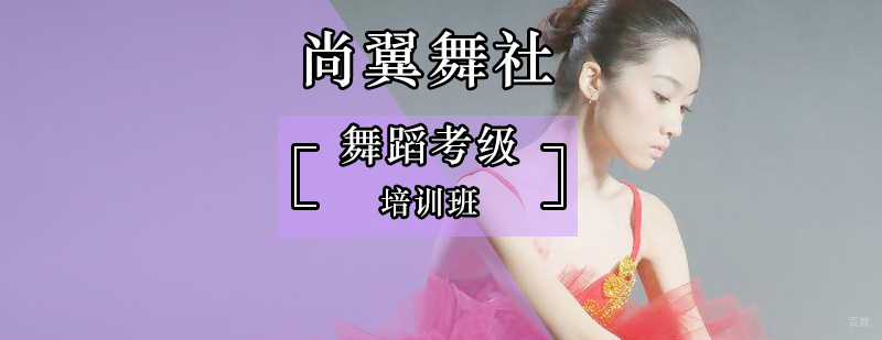 北京学习舞蹈编排构思过程解析-北京舞蹈考级