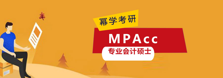重庆专业会计硕士「MPAcc」培训课程