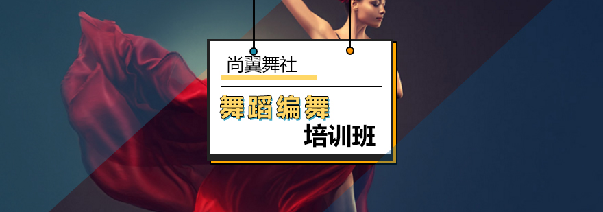 机遇编舞法打破传统让舞蹈不再受传统束缚-北京舞蹈培训学校