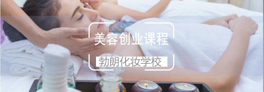 美容创业实训