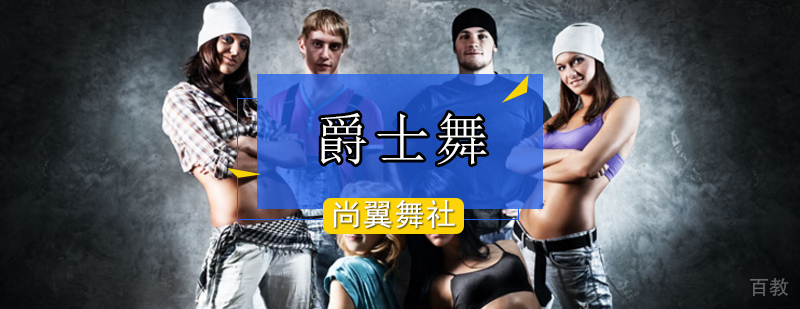 爵士舞四要素助您舞蹈技能大提升-北京爵士舞培训机构