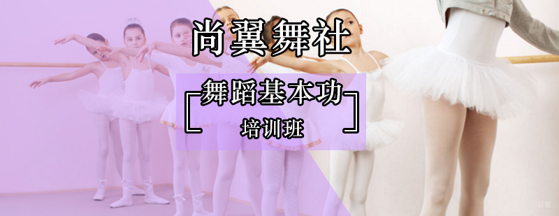 舞蹈基本功对于舞蹈的发展有什么好处-北京舞蹈基本功培训
