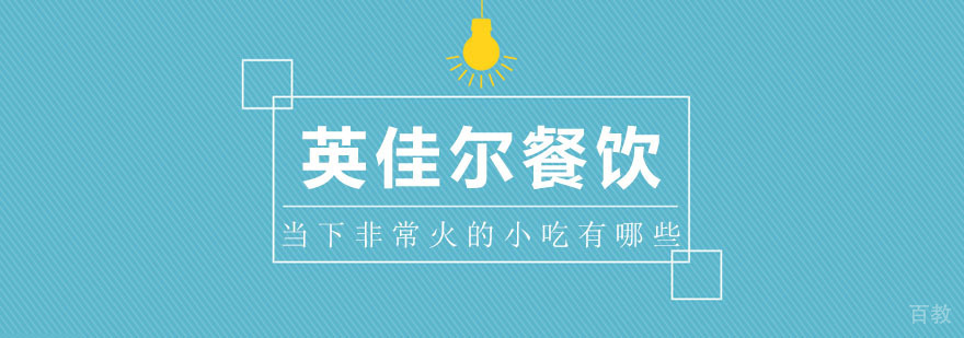 当下非常火的小吃有哪些