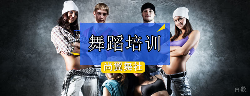 北京学习舞蹈老师如何正确教授学生-北京舞蹈培训学校