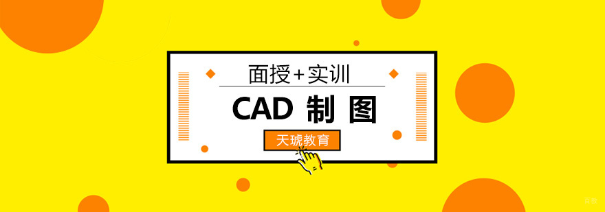 CAD制图培训课程