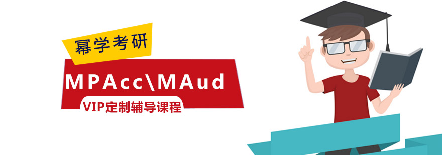 重庆MPAcc\MAud VIP定制辅导课程