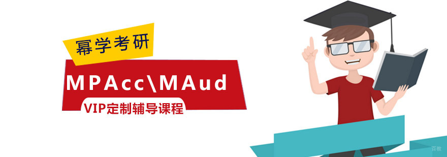重庆MPAcc\MAud VIP定制辅导课程
