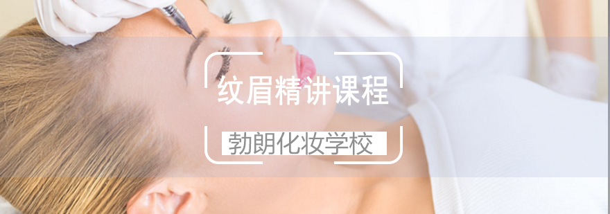青岛纹眉精讲课程