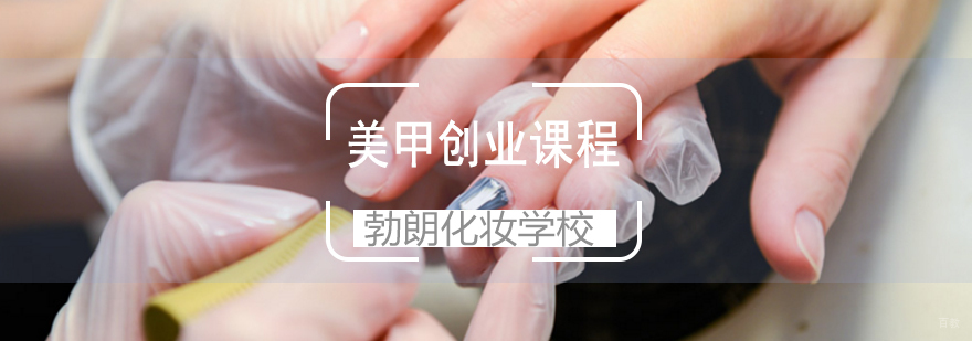 青岛美甲创业课程