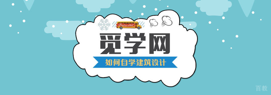 如何自学建筑设计