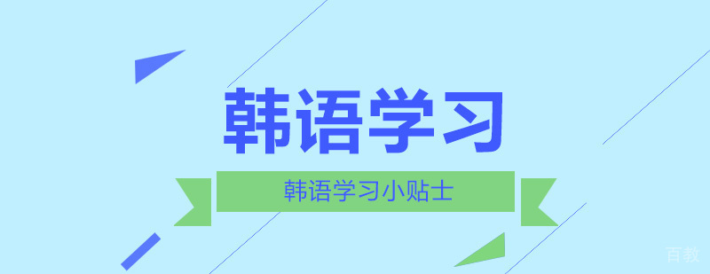 学韩语难点是什么？