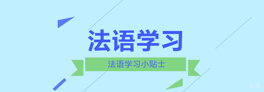 学习法语小妙招