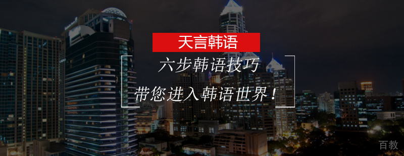 六步韩语技巧带您进入韩语世界！