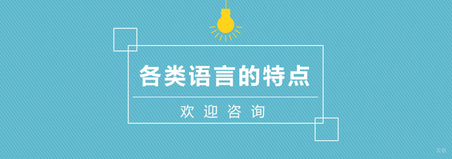 各类语言的特点