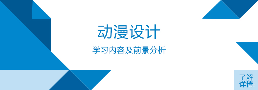 动漫设计学习内容及前景分析