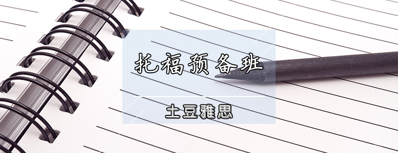 天津托福预备班