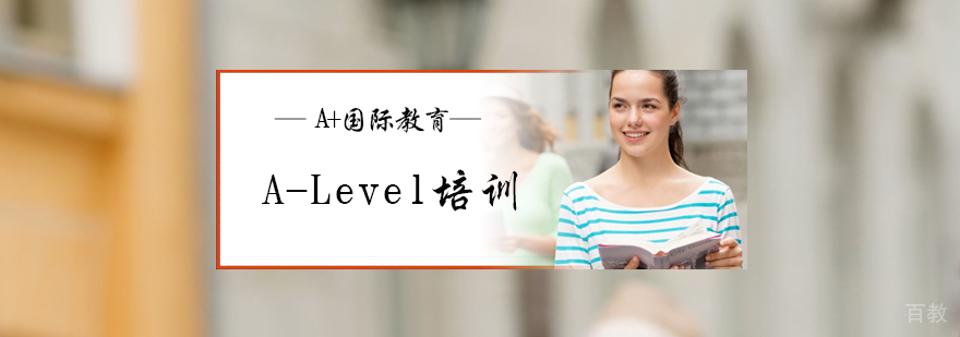 A-level培训