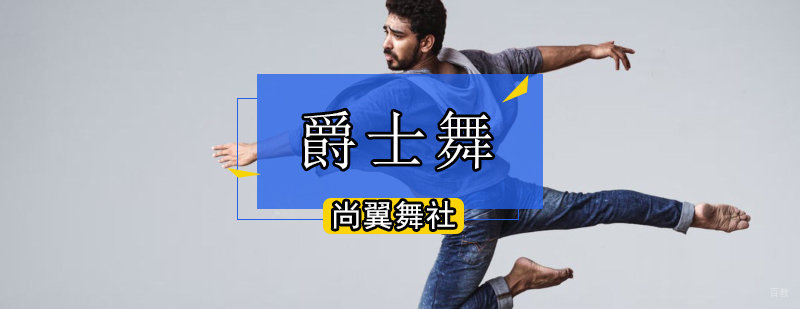 北京爵士舞培训课程-爵士舞培训多少钱