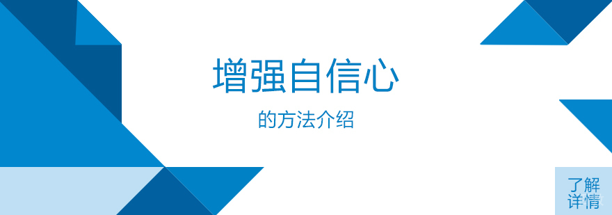 增强孩子自信心的方法介绍