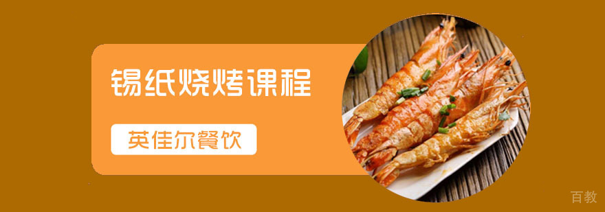 锡纸烧烤
