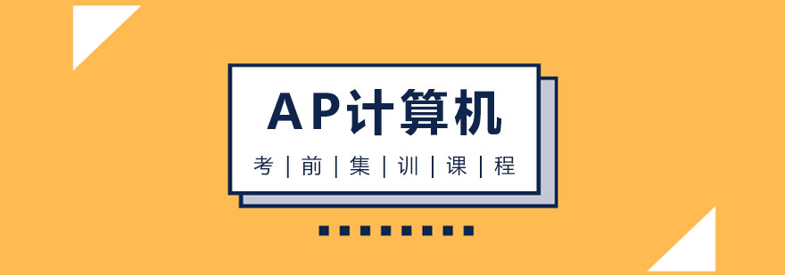 AP计算机课程