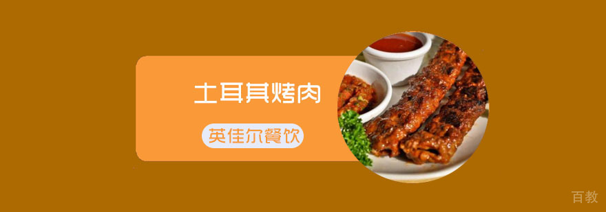 土耳其烤肉