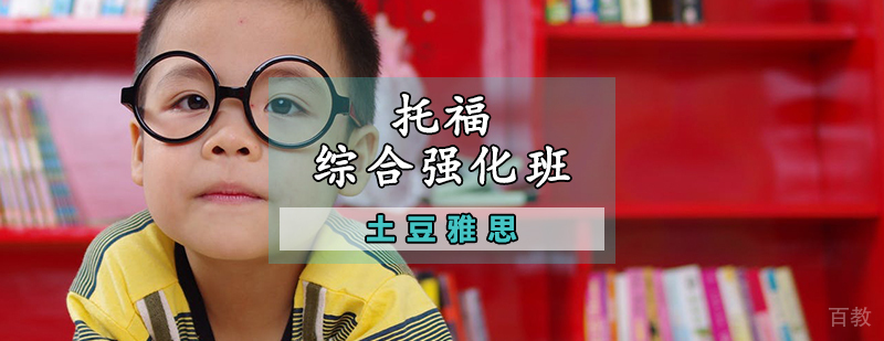 天津托福综合强化班