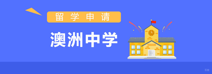澳洲中学申请流程