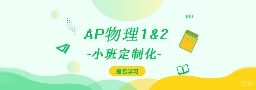 AP物理1&2课程