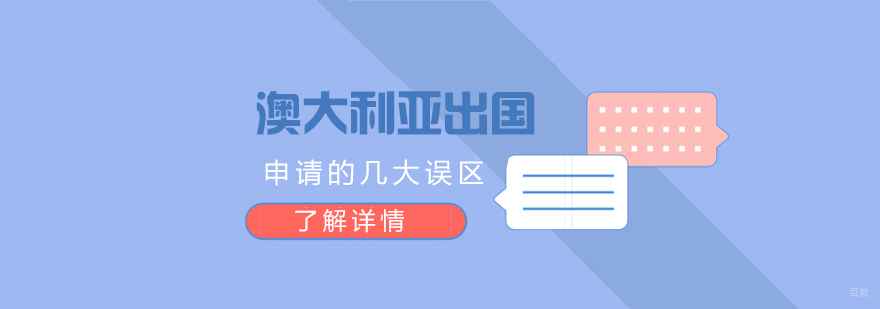 澳大利亚留学常见认知误区解析