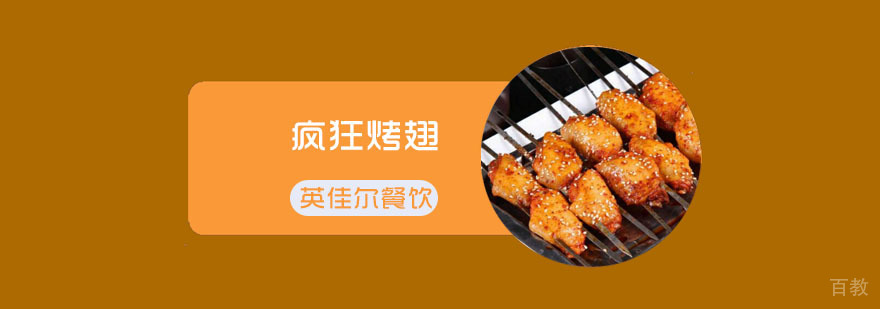 疯狂烤翅